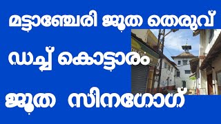 മട്ടാഞ്ചേരി ജൂത തെരുവ് I പരദേശി സിനഗോഗ് |  ഡച്ച് കൊട്ടാരം | കടവും ഭാഗം സിനഗോഗ്