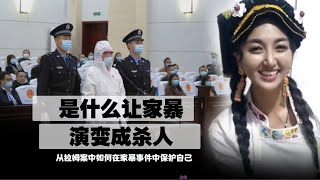 拉姆家暴被杀案后，如何避免悲剧发生？才是关键！