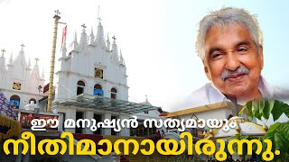 കുഞ്ഞൂഞ്ഞിൻ്റെ വലിയപള്ളി | പുതുപ്പള്ളി പള്ളി |കോട്ടയം |ഉമ്മൻ ചാണ്ടി