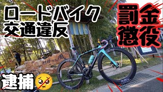 悲報🥺ロードバイク交通違反で逮捕？罰金・懲役まとめ🔰ロードバイク初心者/ながらスマホ(ながら運転)×酒気帯び運転(飲酒運転)厳罰化・サイクリストの9割が知らない自転車の道交法改正2024年11月1日