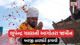 BZ Group Scam : ભાગેડુ Bhupendrasinh Zala ધરપકડથી બચવા હાઈકોર્ટની શરણે | Gujarat First