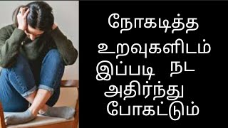 நோகடித்த உறவுகளிடம் இப்படி நட அதிர்ந்து போகட்டும்#motivation