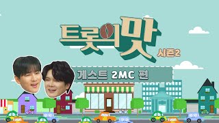 [트롯의맛 시즌2] 21회 2MC(한강, 신인선)편