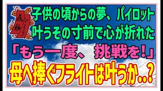 【感動する話】夢を叶えるとき【泣ける話】子供の頃からの夢、パイロット。叶うその寸前で心が折れた「もう一度、挑戦を！」母へ捧ぐフライトは叶うか..? #感動物語  #スカッとする話 #ラジオドラマ#朗読