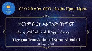 ትርጉም ሱረት ኣልበለድ ብትግርኛ ቅዱስ ቁርኣን