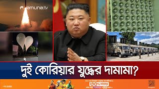 কোরীয় সীমান্তে আগুন উত্তেজনা! এই বুঝি বেঁধে গেল যুদ্ধ! | North and South Korea | Jamuna TV