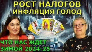 Предсказание Таро зима 2024-2025 | Все не так как ожидали | Перемены будут другими