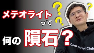 メテオライトという商品名で隕石を売っているお店に気をつけろ！！！