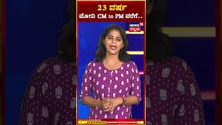 PM Narendra Modi’s 23-Year Journey | ಮೋದಿ ಚಾಯ್ ವಾಲಾನಿಂದ ವಿಶ್ವನಾಯಕನಾಗಿ ಬೆಳೆದಿದ್ದೇ ರೋಚಕ! | N18S