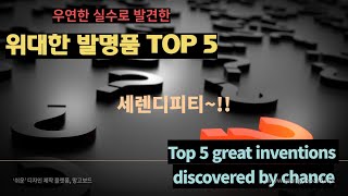 우연한 실수로 발견한 위대한 발명품 TOP 5