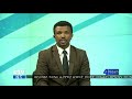 ebcኢቲቪ 4 ማዕዘን ቢዝነስ የቀን 7 ሰዓት ዜና…ሰኔ 20 2010 ዓ.ም