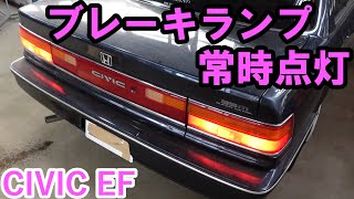 【DIY】EFシビック　ブレーキランプ常時点灯不具合｜ Honda Civic EF2 Brake lamp constant lighting trouble.