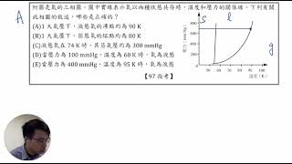 【化學指考解析】三相圖-97指20