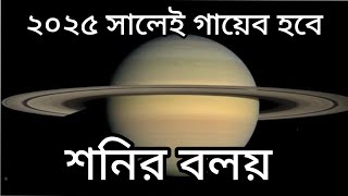 Why the ring of Saturn will be vanished bangla || Causes of Saturn's Ring disappearance