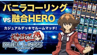 【遊戯王デュエルリンクス】融合HEROvsバニラコーリング【ルームマッチ】【028】