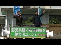 真島省三：日本共産党前衆議院議員の訴え２＝日本共産党街角演説会