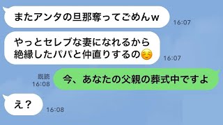 【LINE】父親の葬式を知らずに私の旦那と浮気旅行中のママ友→再び略奪連絡してきた泥ママに“ある事実”を伝えた時の反応【スカッとする話】