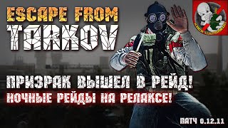 Ночные рейды с ПРИЗРАКОМ на релаксе! - Escape from Tarkov