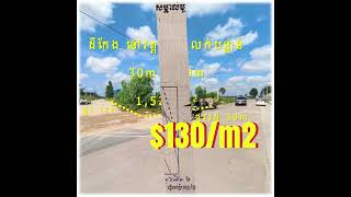 #SD012 »»» តម្លៃមិនធ្លាប់មាន !!! ដីកែង លក់បន្ទាន់ខ្លាំង​ ១៣០ ដុល្លារ/ម២ ផ្លូវរដ្ឋ ៣០ម សង្កាត់ស្នោរ