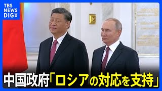 中国政府「ロシアの対応を支持する」　ワグネル・プリゴジン氏の“反乱”に初の態度表明｜TBS NEWS DIG