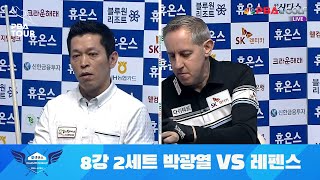 [8강] 4이닝 끝!! I 레펜스 vs. 박광열 / 2세트 I 휴온스 PBA 챔피언십 2021