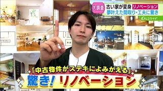 夢が詰まった理想の家…リノベーション最前線！【どさんこワイド179】2024.10.03放送