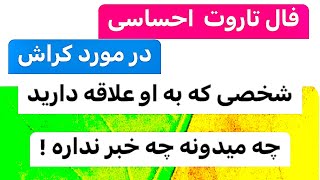 فال  تاروت کراش -تایم لس#farsi_tarot #melissa