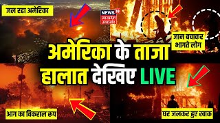 Los Angeles Fire LIVE: America के ताजा हालात | California | Hollywood Hills | Biden | Trump | N18G