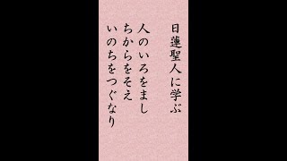 〈97〉日蓮聖人に学ぶ『衣食御書』｢人にものをせ（施）する人は 人のいろをまし ちからをそえ いのちをつぐなり｣#shorts