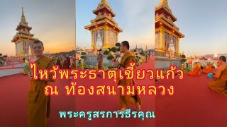 ไหว้พระธาตุเขี้ยวแก้ว ณ ท้องสนามหลวง : พระครูสรการธีรคุณ