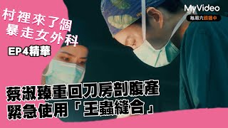 #金鐘獎 蔡淑臻重回刀房剖腹產 緊急使用「王蟲縫合」 《村裡來了個暴走女外科》EP3精華｜MyVideo線上看