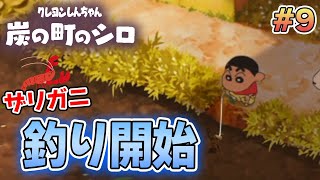 【新作】クレヨンしんちゃん『炭の町のシロ』を実況プレイ！#9【ぽんすけ】