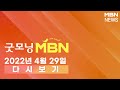 2022년 4월 29일 (금) [굿모닝MBN] 다시보기 - 4월 29일 굿모닝 MBN 주요뉴스