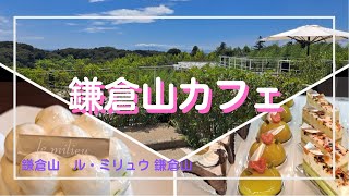 【鎌倉】鎌倉山の絶景カフェ♪