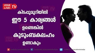 കിടപ്പുമുറിയിൽ ഈ 5 കാര്യങ്ങൾ ഉണ്ടെങ്കിൽ കുടുംബകലഹവും | 9745094905 | Feng Shui tips