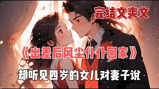 出差后风尘仆仆回家，却听见四岁的女儿对妻子说：妈妈，两个爸爸里我更喜欢顾晨爸爸，下次我还可以和他出去游乐园玩吗？