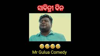 ସାବିତ୍ରୀ ଦିନ / Mr Gulua Comedy / Odia Comedy Video / Kalia Sandha  / Short Video