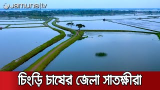 সাতক্ষীরা বিখ্যত কেন? এক নজরে সাতক্ষীরা জেলা | satkhira jela