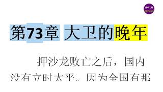 《先祖與先知》 第73章 大卫的晚年 【聼書】有聲朗讀 怀爱伦著作 The Word生命之道