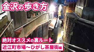 【金沢観光おすすめ】絶対通って欲しいディープな裏ルート★近江町市場～ひがし茶屋街