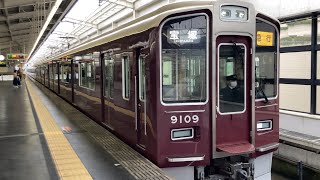 【4K】阪急宝塚線 9000系9009編成 急行宝塚行き 池田駅発車