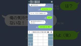 【LINE】SNSを覗いて意見してくる男w　#short