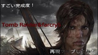 《すごい完成度！》ファークライアーケードでTomb Raiderしてみた