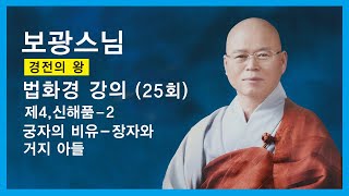 보광스님 - 법화경 강의 (25회). 제4,신해품 - 2. 궁자의 비유 - 장자와 거지 아들.