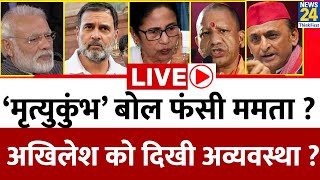 महाकुंभ पर सियासी वार…‘मृत्युकुंभ’ बोल फंसी Mamata ? Akhilesh को दिखी अव्यवस्था ? | BJP | Congress