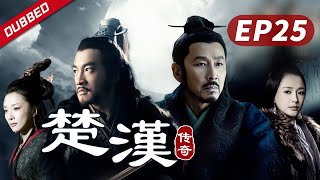 【史诗巨制！陈道明何润东双雄对决】《楚汉传奇》第25集|Legend of Chu and Han 陈道明 何润东 秦岚 于和伟