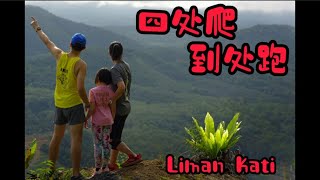 【小孩运动】 《Liman Kati 》Outdoor Activities For Kids