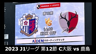 【サッカー観戦】2023 J1リーグ 第12節 C大阪 vs 鹿島