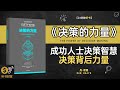 《决策的力量》成功人士决策智慧 决策背后力量 每一个决定都可能改变你的人生轨迹 听书财富 listening to forture