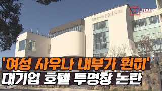 '여성 사우나 내부가 훤히'…대기업 호텔 투명창 논란